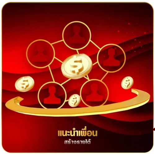 แนะนำเพื่อน สร้างรายได้